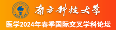 嫩逼被操视频南方科技大学医学2024年春季国际交叉学科论坛